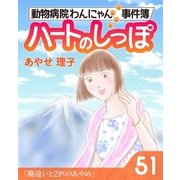 ハートのしっぽ51（主婦と生活社） [電子書籍]
