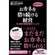 おカネを借り続ける経営（かんき出版） [電子書籍]