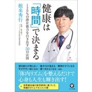 健康は「時間」で決まる（かんき出版） [電子書籍]