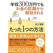 年収300万円でもお金の奴隷から解放されるたった1つの方法（かんき出版） [電子書籍]