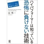 ハイパフォーマーは知っている 恐怖に負けない技術（かんき出版） [電子書籍]