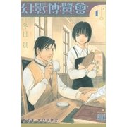 幻影博覧会(1)（幻冬舎コミックス） [電子書籍]
