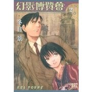 幻影博覧会(2)（幻冬舎コミックス） [電子書籍]