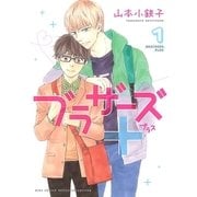 ブラザーズ+ （1） 【電子限定おまけ付き】（幻冬舎コミックス） [電子書籍]