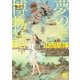 夢の博物誌（幻冬舎コミックス） [電子書籍]