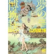 夢の博物誌（幻冬舎コミックス） [電子書籍]