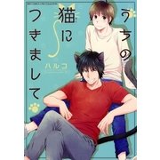うちの猫につきまして（幻冬舎コミックス） [電子書籍]