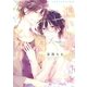 追いかけて君のとなり（幻冬舎コミックス） [電子書籍]