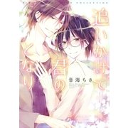 追いかけて君のとなり（幻冬舎コミックス） [電子書籍]