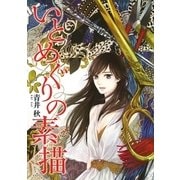 いとめぐりの素描（幻冬舎コミックス） [電子書籍]