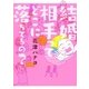 結婚相手ってどこに落ちてるの？（幻冬舎コミックス） [電子書籍]