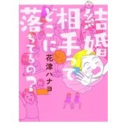 結婚相手ってどこに落ちてるの？（幻冬舎コミックス） [電子書籍]
