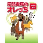 元競走馬のオレっち（幻冬舎コミックス） [電子書籍]