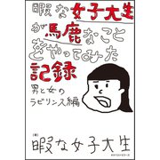 暇な女子大生が馬鹿なことをやってみた記録 ～男と女のラビリンス編～（ベストセラーズ） [電子書籍]