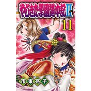 やじきた学園道中記II 11（秋田書店） [電子書籍]