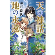 天の神話 地の永遠 X（秋田書店） [電子書籍]