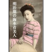 明治期の海水着美人（月刊デジタルファクトリー） [電子書籍]