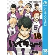 ハイキュー！！ 18（集英社） [電子書籍]