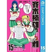 斉木楠雄のΨ難 15（集英社） [電子書籍]