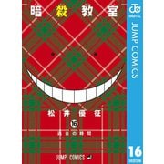 暗殺教室 16（集英社） [電子書籍]