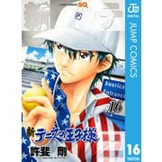 新テニスの王子様 16（集英社） [電子書籍]