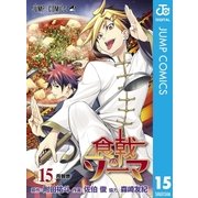 食戟のソーマ 15（集英社） [電子書籍]
