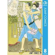 磯部磯兵衛物語～浮世はつらいよ～ 8（集英社） [電子書籍]