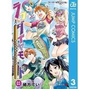 ラフダイヤモンド まんが学校にようこそ 3（集英社） [電子書籍]