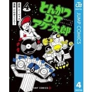 とんかつDJアゲ太郎 4（集英社） [電子書籍]