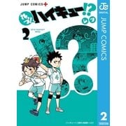 れっつ！ハイキュー！？ 2（集英社） [電子書籍]