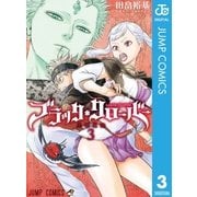 ブラッククローバー 3（集英社） [電子書籍]