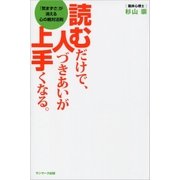 読むだけで、人づきあいが上手くなる。（サンマーク出版） [電子書籍]