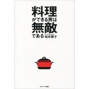 料理ができる男は無敵である（サンマーク出版） [電子書籍]
