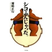 シコふんじゃった。（太田出版） [電子書籍]