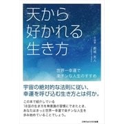 天から好かれる生き方（ごきげんビジネス出版） [電子書籍]