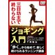 三日坊主で終わらないジョギング入門 ～「歩く」から始めて、楽しく続けられるランニング講座～（インプレス） [電子書籍]