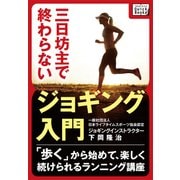 三日坊主で終わらないジョギング入門 ～「歩く」から始めて、楽しく続けられるランニング講座～（インプレス） [電子書籍]