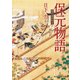 保元物語 現代語訳付き（KADOKAWA） [電子書籍]