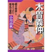 木曽義仲 「朝日将軍」と称えられた源氏の豪将（PHP研究所） [電子書籍]