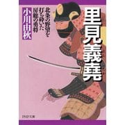 里見義堯 北条の野望を打ち砕いた房総の勇将（PHP研究所） [電子書籍]