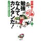 齋藤孝のガツンと一発文庫 第1巻 勉強なんてカンタンだ！ これで受験も大丈夫（PHP研究所） [電子書籍]