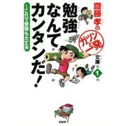 齋藤孝のガツンと一発文庫 第1巻 勉強なんてカンタンだ！ これで受験も大丈夫（PHP研究所） [電子書籍]