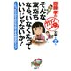 齋藤孝のガツンと一発文庫 第2巻 そんな友だちなら、いなくたっていいじゃないか！ たった3分で友だちができる魔法のマップ（PHP研究所） [電子書籍]