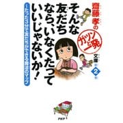 齋藤孝のガツンと一発文庫 第2巻 そんな友だちなら、いなくたっていいじゃないか！ たった3分で友だちができる魔法のマップ（PHP研究所） [電子書籍]