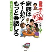 齋藤孝のガツンと一発文庫 第5巻 家族はチームだ！ もっと会話しろ 日本のいいところを知っておこう（PHP研究所） [電子書籍]