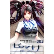 ゼロマキナ 架空蛹をシーエは撃てない 第003話（PHP研究所） [電子書籍]