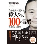 自分を大きく変える偉人たち、100の言葉（TAC出版） Dr.苫米地式名言活用術（PHP研究所） [電子書籍]