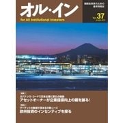 オルイン Vol.37（想研） [電子書籍]