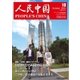 人民中国 2015年10月号（東方書店） [電子書籍]