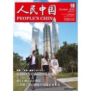 人民中国 2015年10月号（東方書店） [電子書籍]